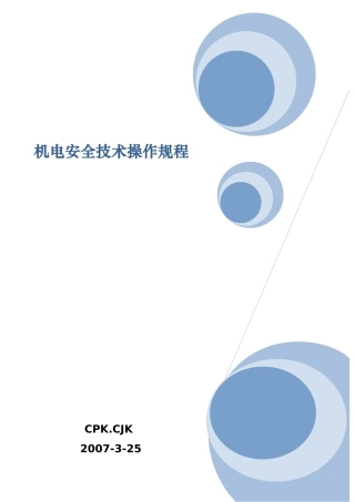 机电安全技术操作规程