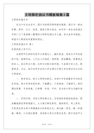 文明祭祀倡议书模板锦集5篇