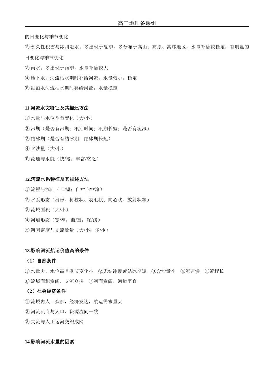 高中地理必背简答题答题模板：自然地理与人文地理_第3页