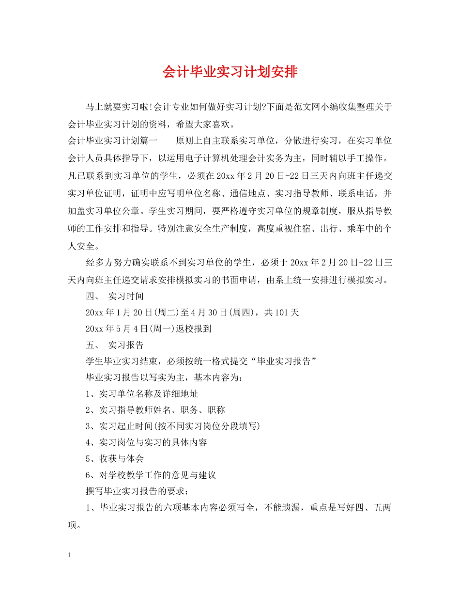 会计毕业实习计划安排 _第1页