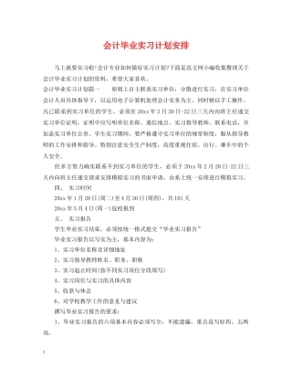 会计毕业实习计划安排 