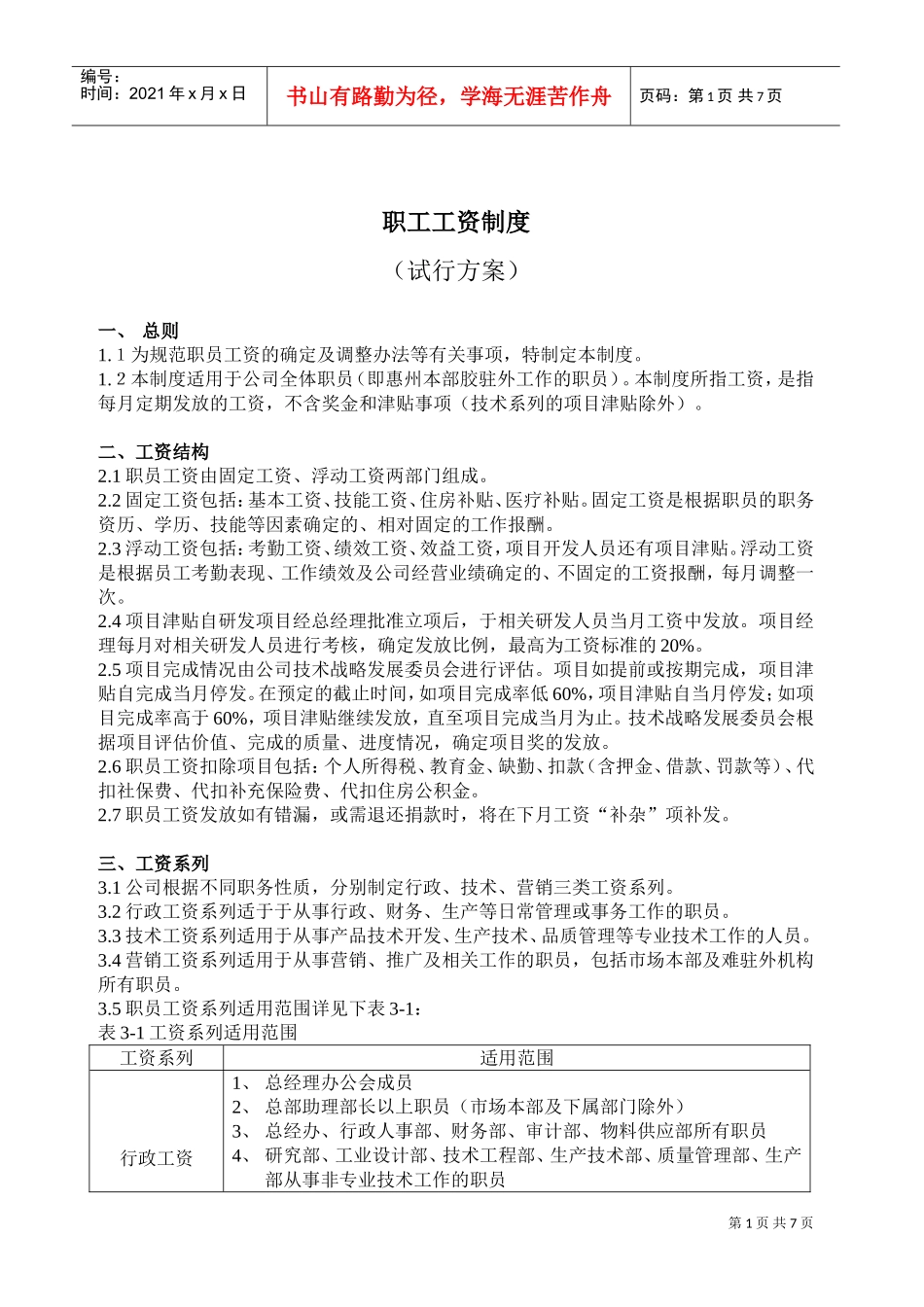 职工工资制度试行方案_第1页