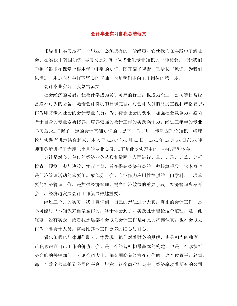 会计毕业实习自我总结范文 _第1页