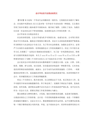会计毕业实习自我总结范文 