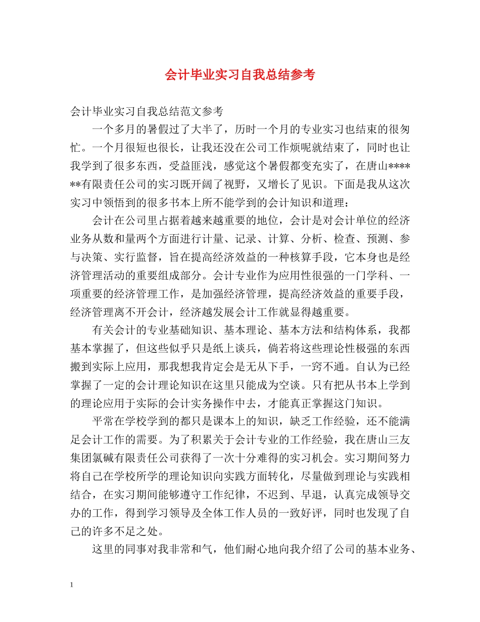 会计毕业实习自我总结参考 _第1页