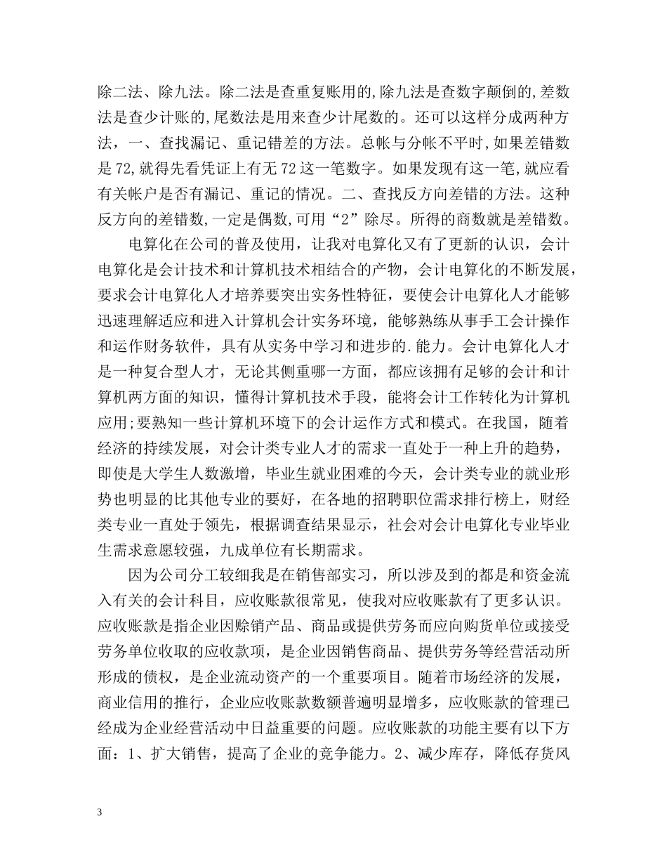 会计毕业实习自我总结参考 _第3页