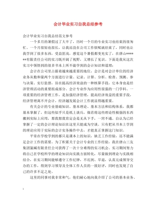 会计毕业实习自我总结参考 