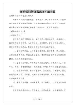 文明祭扫倡议书范本汇编8篇