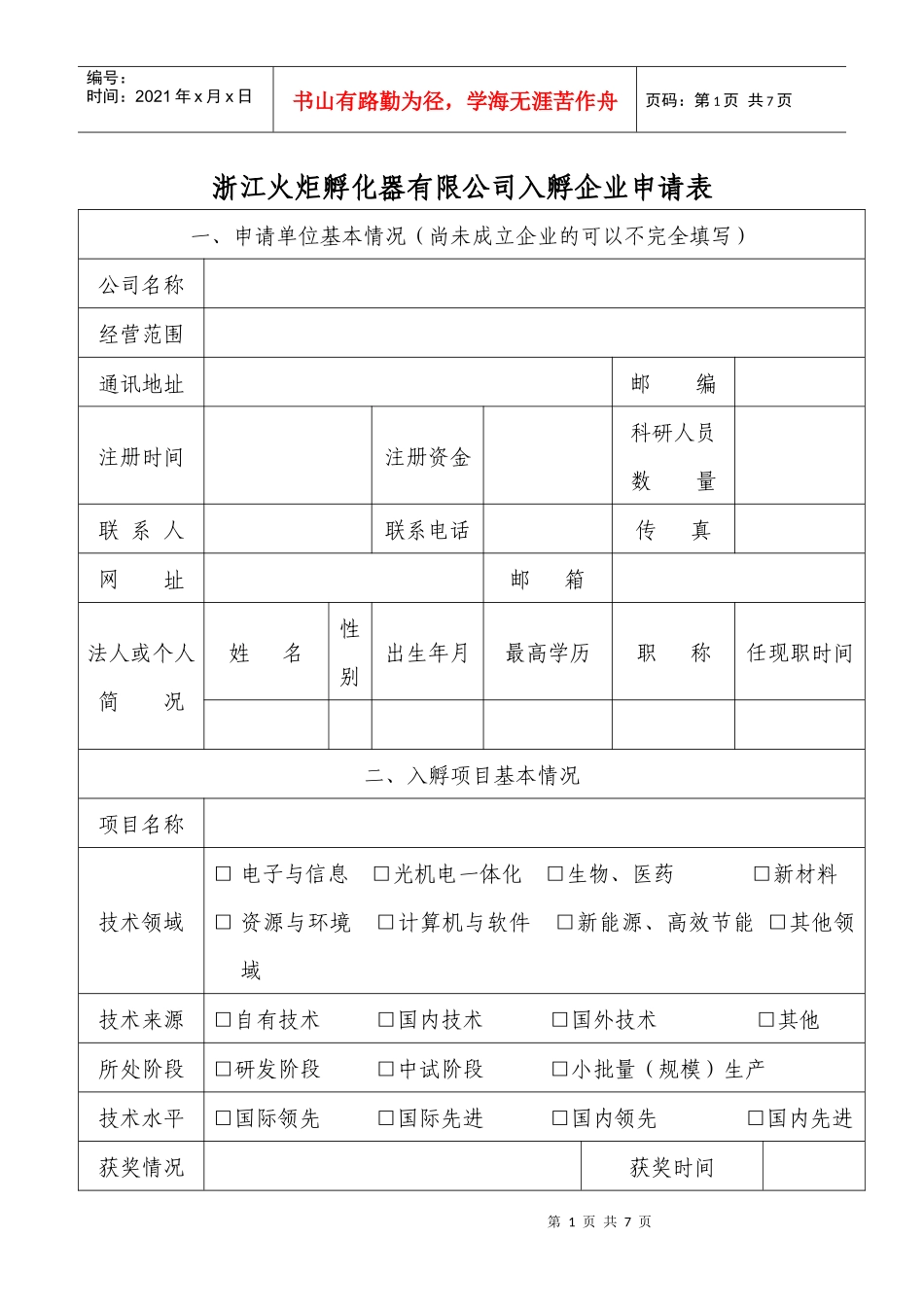 浙江火炬孵化器有限公司入孵企业申请表_第1页