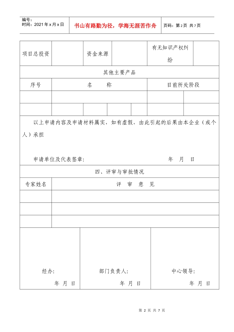 浙江火炬孵化器有限公司入孵企业申请表_第2页