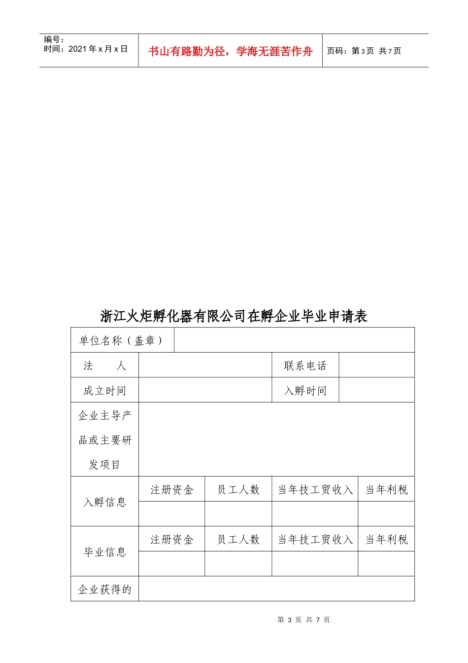 浙江火炬孵化器有限公司入孵企业申请表_第3页