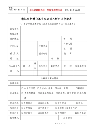 浙江火炬孵化器有限公司入孵企业申请表