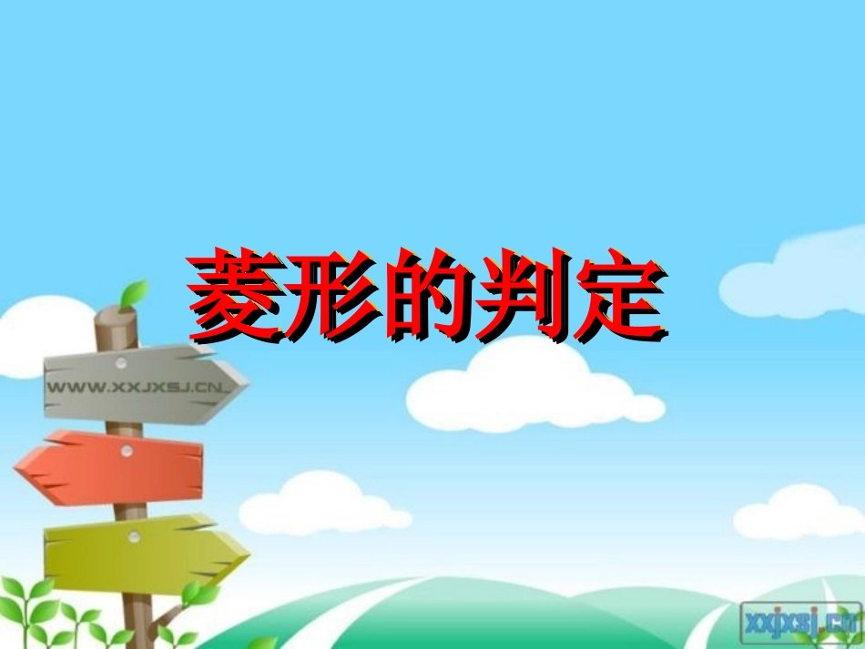 菱形的判定(1)_第1页