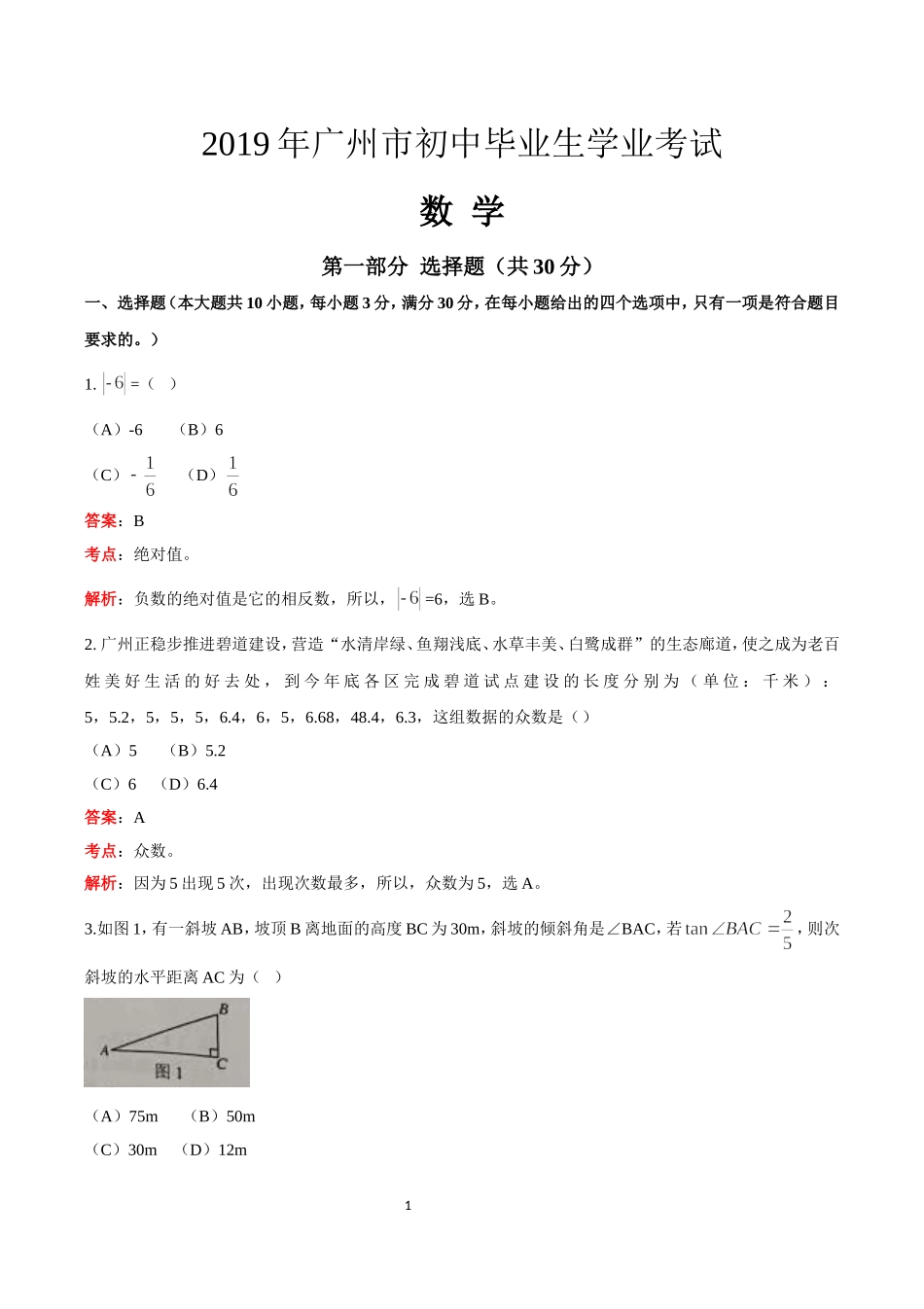 2019广东省广州中考数学试卷（解析版）_第1页