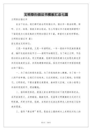 文明祭扫倡议书模板汇总七篇