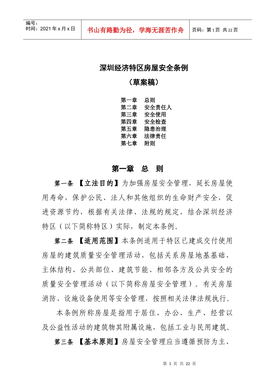 深圳经济特区房屋安全条例_第1页