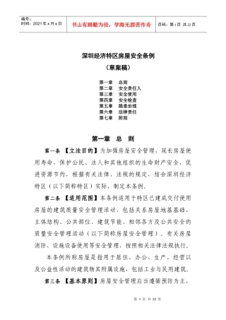 深圳经济特区房屋安全条例
