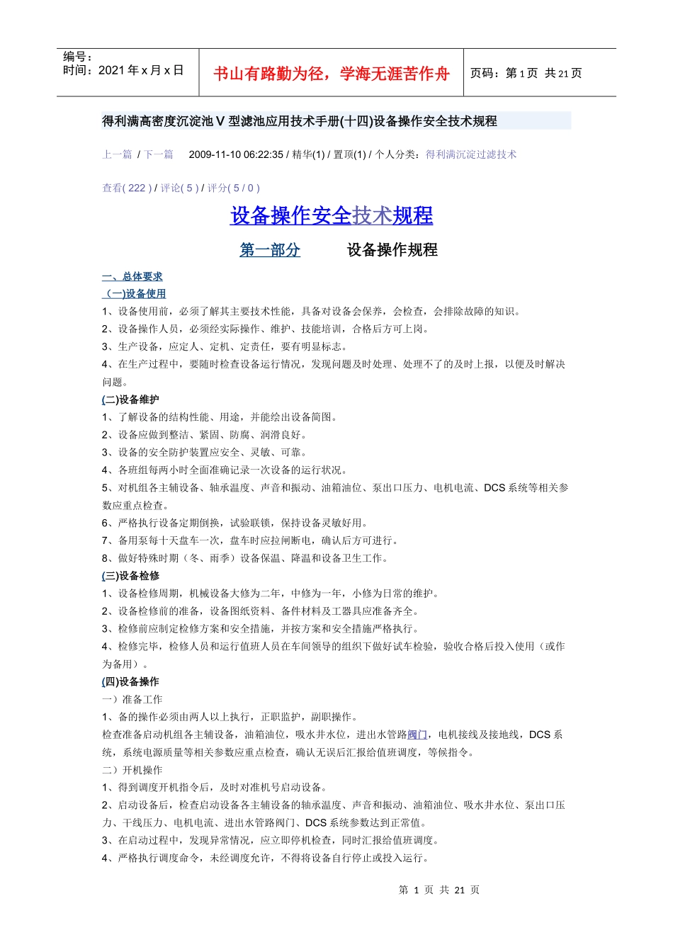 得利满高密度沉淀池V_型滤池应用技术手册设备操作安全技术规程_第1页