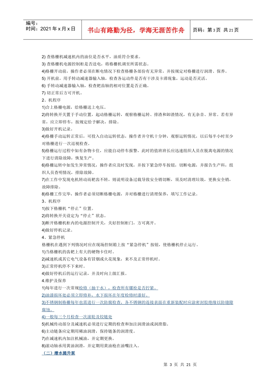 得利满高密度沉淀池V_型滤池应用技术手册设备操作安全技术规程_第3页