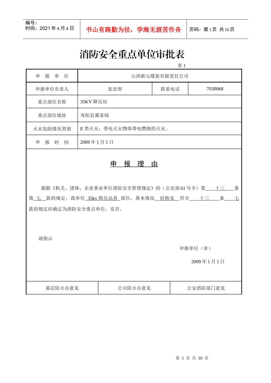 消防安全重点单位审批表_第1页