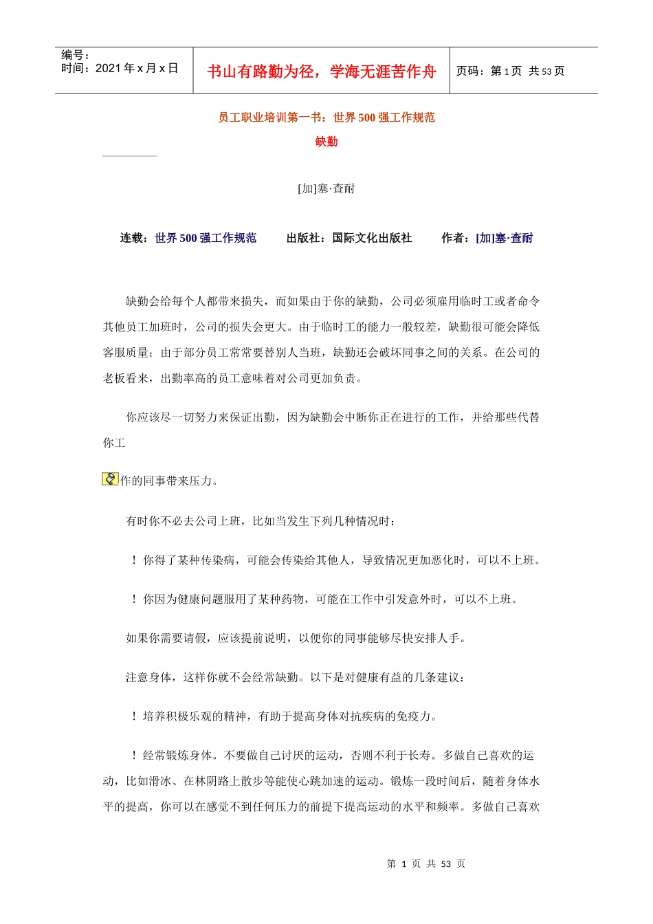 员工职业培训第一书：世界500强工作规范_第1页