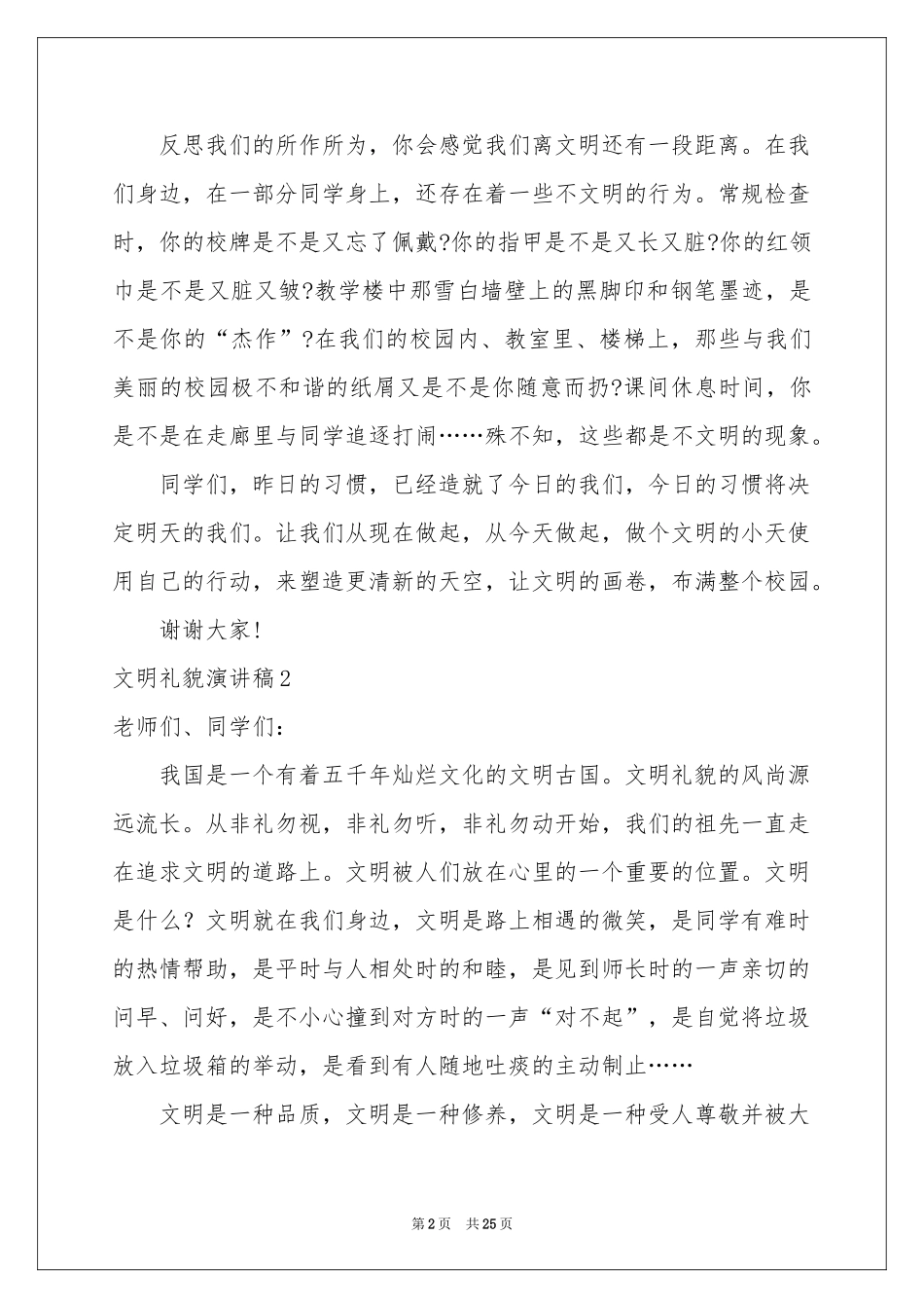 文明礼貌演讲稿15篇_第2页