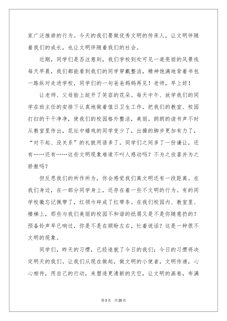 文明礼貌演讲稿15篇_第3页