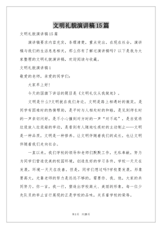 文明礼貌演讲稿15篇