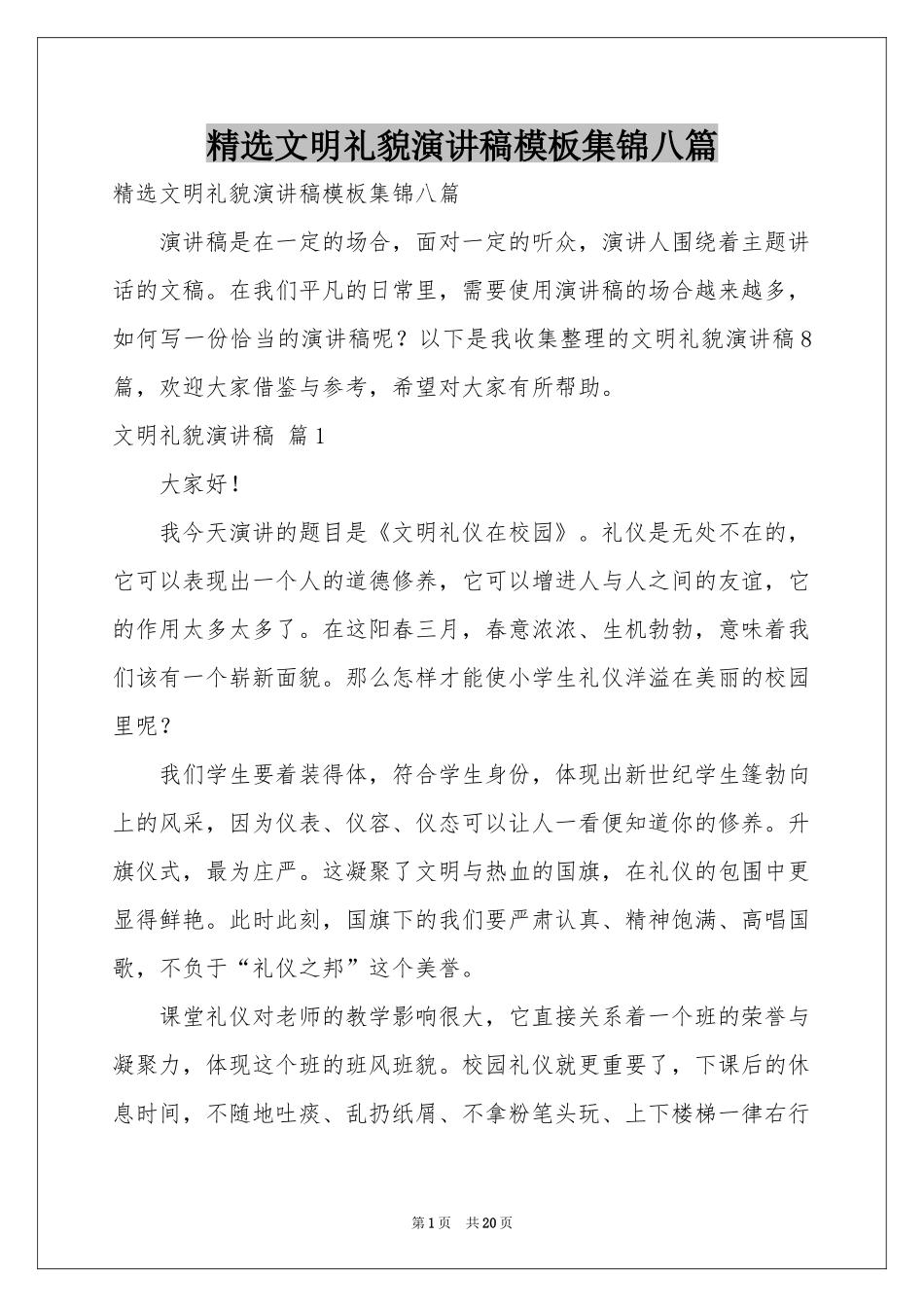文明礼貌演讲稿模板集锦八篇_第1页
