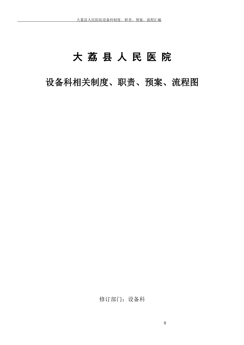 _医院设备科制度_职责_预案_流程图_第1页