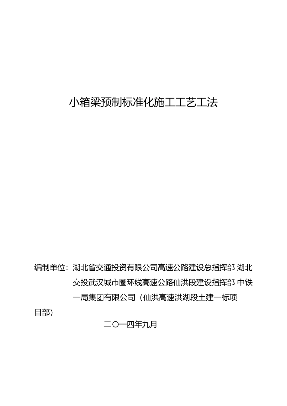 小箱梁预制标准化施工工艺工法_第1页