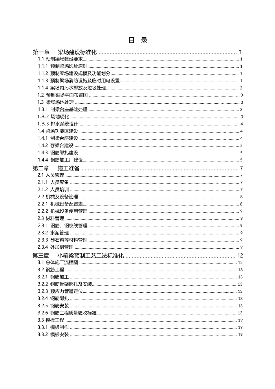 小箱梁预制标准化施工工艺工法_第3页