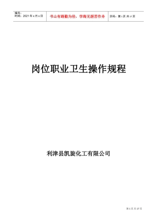 岗位职业卫生操作规程(DOC30页)