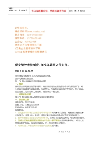 保安绩效考核制度汇编