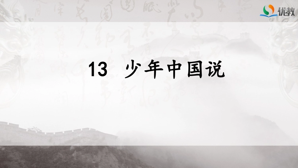 少年中国说（节选）_第1页