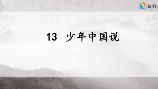 少年中国说（节选）
