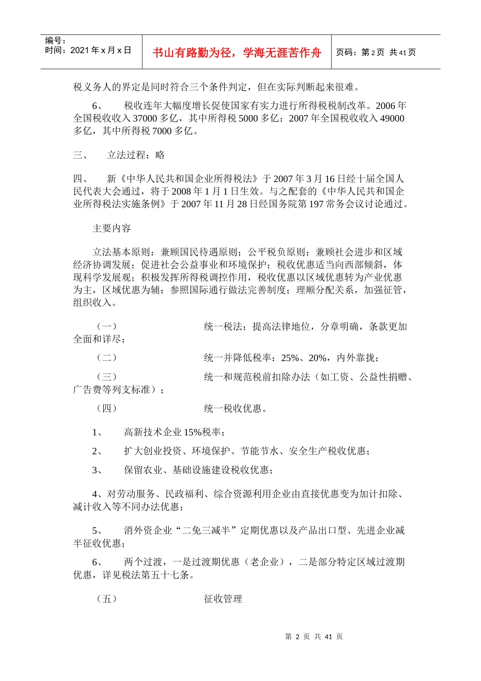 企业所得税法及实施条例培训_第2页
