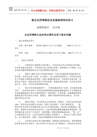 企业所得税法及实施条例培训
