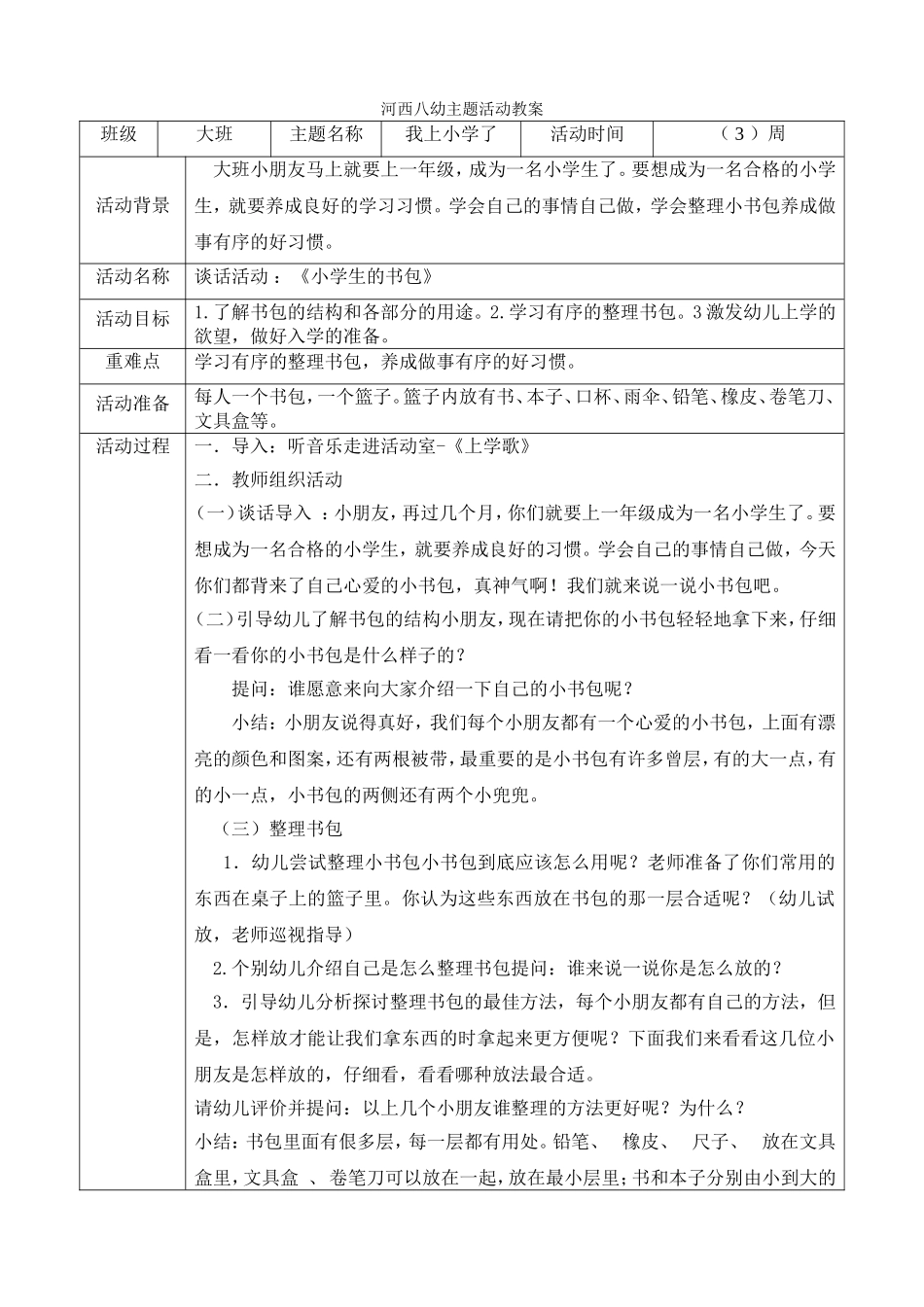 大班组主题：我要上学了_第1页