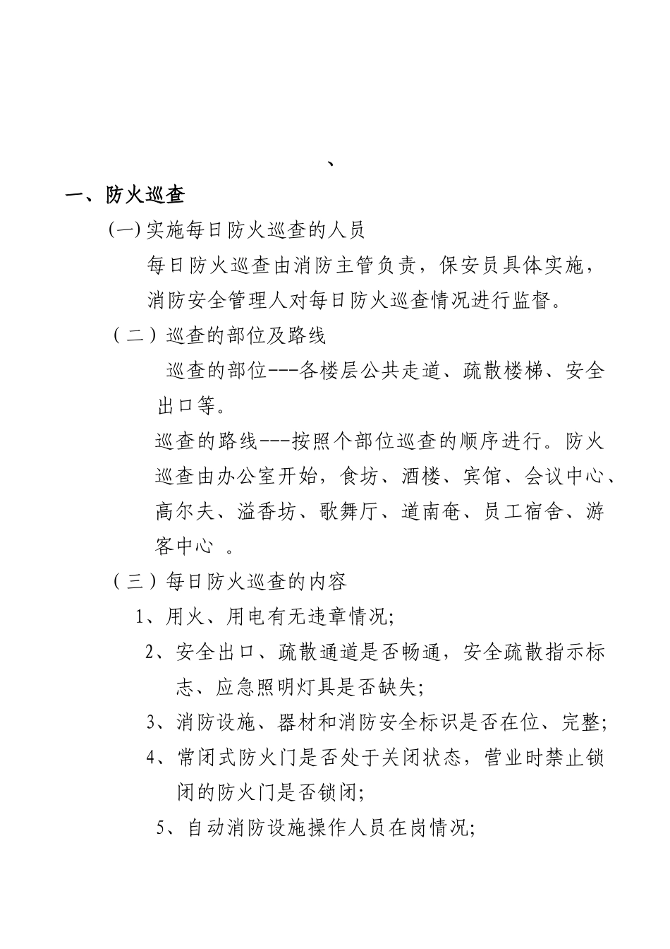 13消防安全巡查情况登记表_第2页