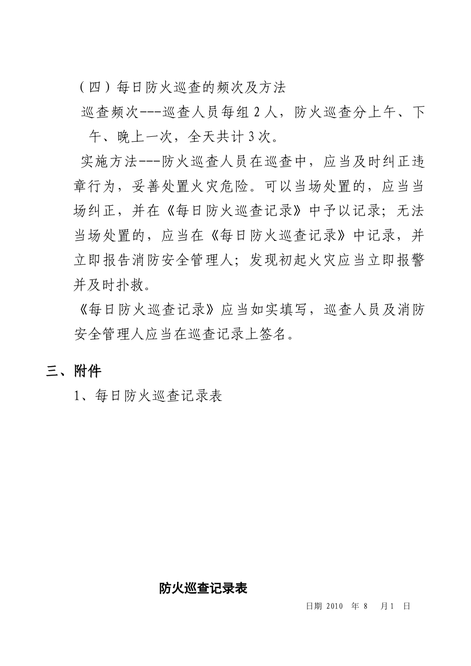 13消防安全巡查情况登记表_第3页