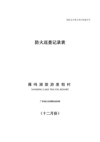 13消防安全巡查情况登记表