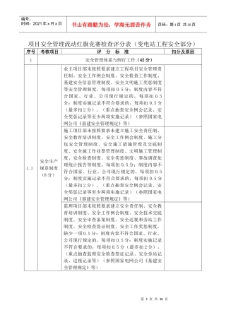 1流动红旗竞赛检查评分表(变电站工程XXXX0902)