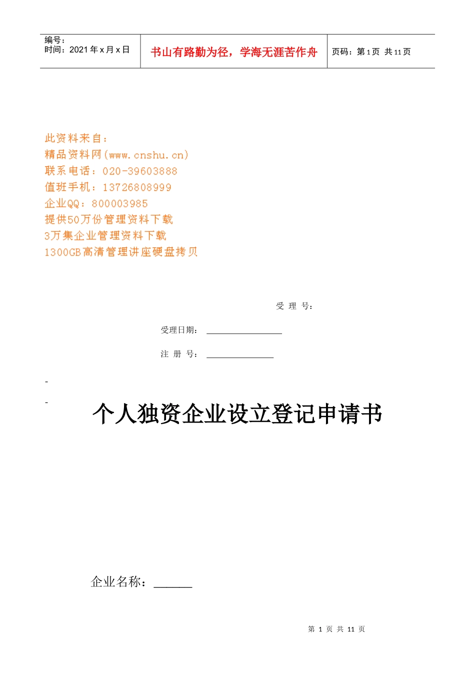 个人独资企业设立登记审核表_第1页