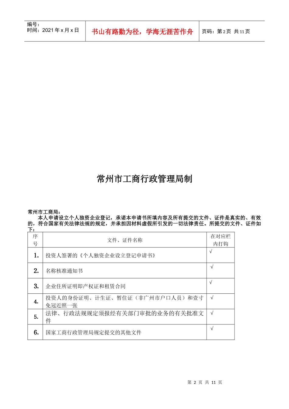 个人独资企业设立登记审核表_第2页