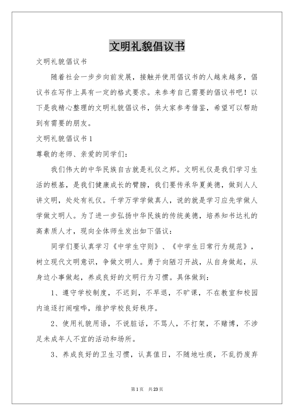文明礼貌倡议书_第1页
