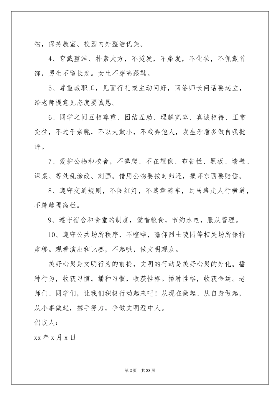 文明礼貌倡议书_第2页