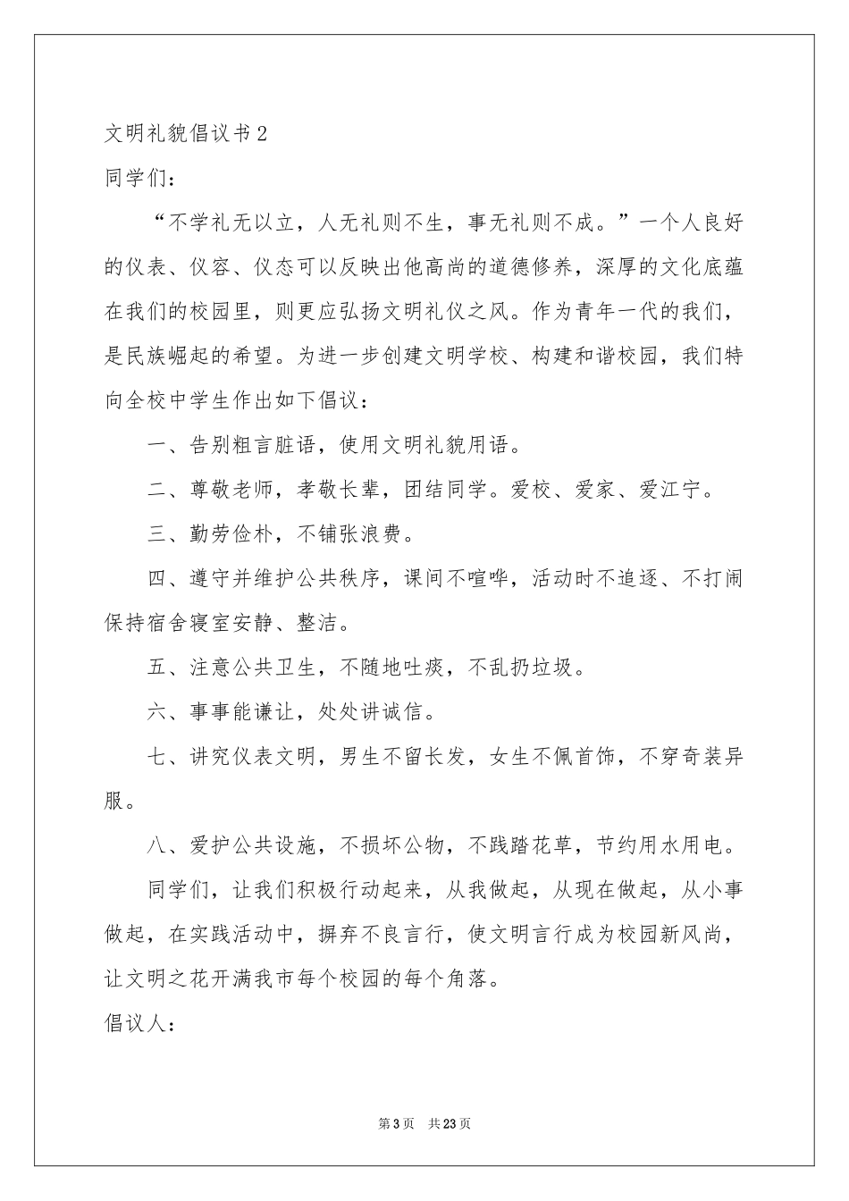 文明礼貌倡议书_第3页