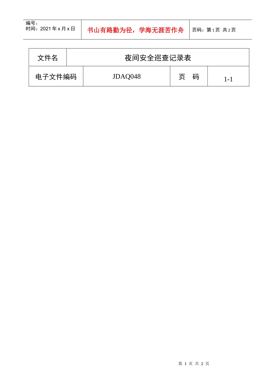 夜间安全巡查记录表_第1页