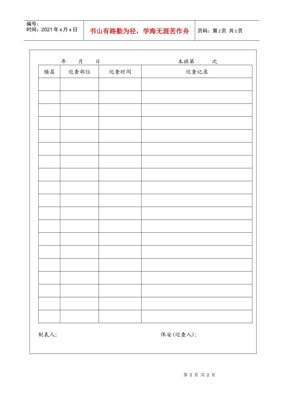 夜间安全巡查记录表_第2页